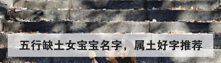 五行缺土女宝宝名字，属土好字推荐