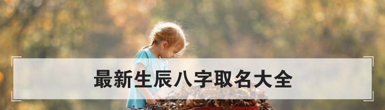 最新生辰八字取名大全