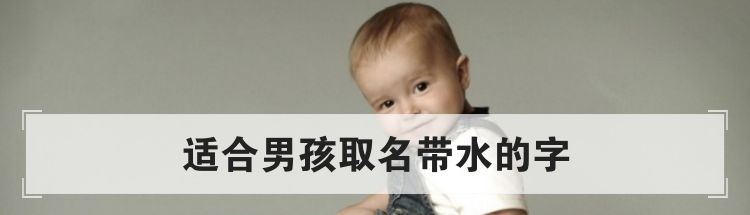 适合男孩取名带水的字