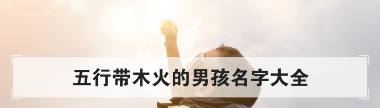 五行带木火的男孩名字大全