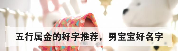 五行属金的好字推荐，男宝宝好名字