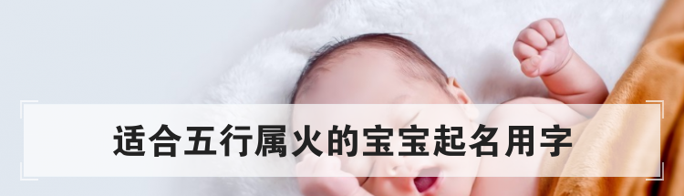 适合五行属火的宝宝起名用字