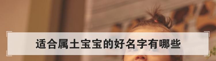 适合属土宝宝的好名字有哪些