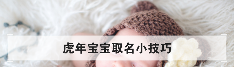 虎年宝宝取名小技巧