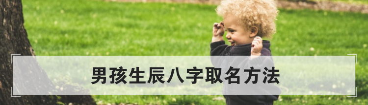 男孩生辰八字取名方法