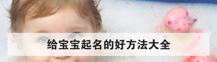 给宝宝起名的好方法大全