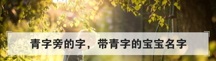 青字旁的字，带青字的宝宝名字