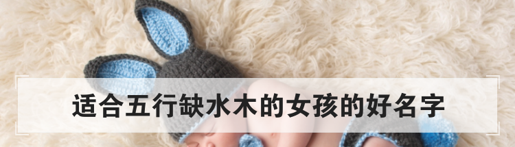 适合五行缺水木的女孩的好名字