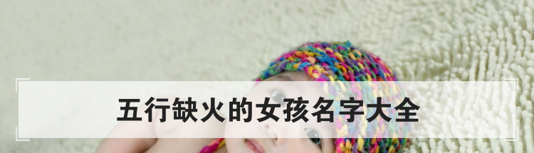 五行缺火的女孩名字大全