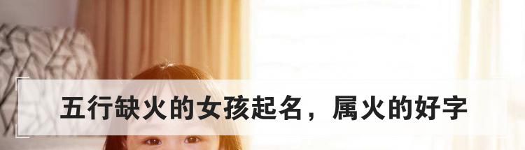 五行缺火的女孩起名，属火的好字