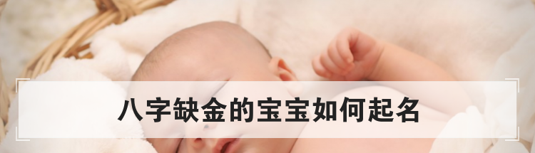 八字缺金的宝宝如何起名