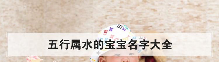 五行属水的宝宝名字大全
