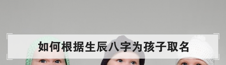 如何根据生辰八字为孩子取名