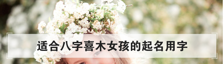 适合八字喜木女孩的起名用字