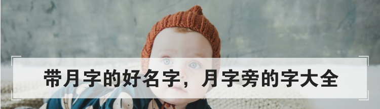 带月字的好名字，月字旁的字大全