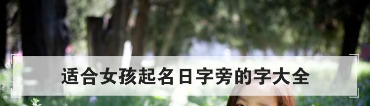 适合女孩起名日字旁的字大全