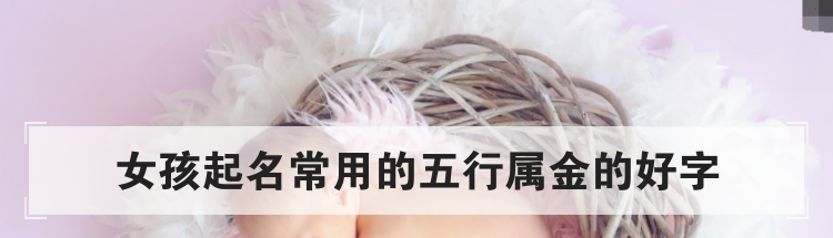 女孩起名常用的五行属金的好字