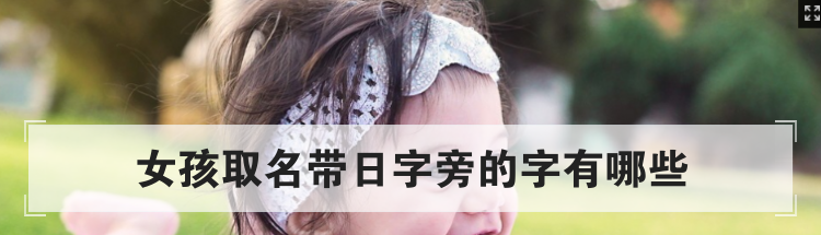 女孩取名带日字旁的字有哪些