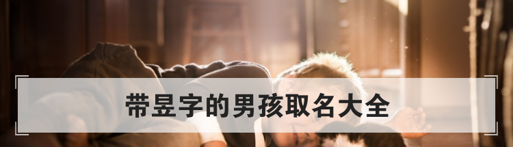 带昱字的男孩取名大全