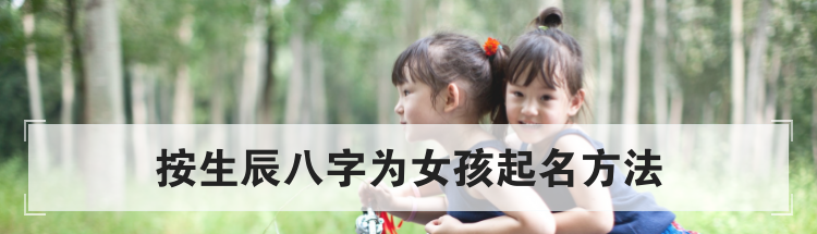 按生辰八字为女孩起名方法