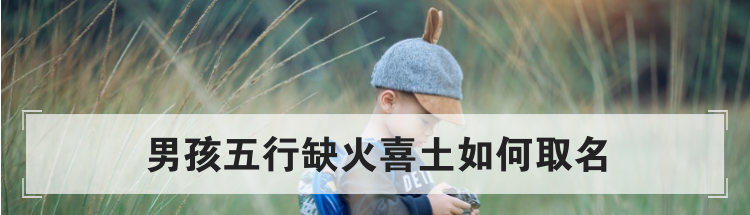 男孩五行缺火喜土如何取名