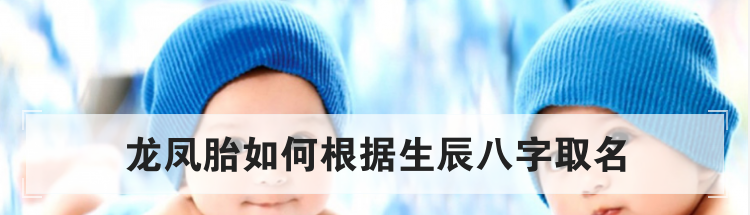 龙凤胎如何根据生辰八字取名