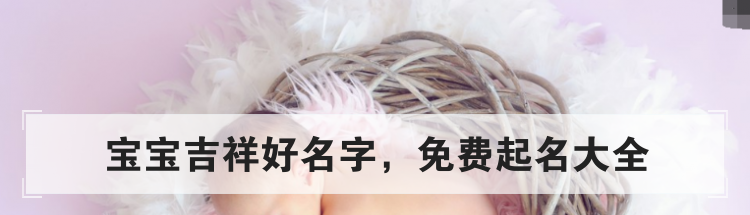 宝宝吉祥好名字，免费起名大全