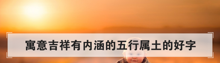 寓意吉祥有内涵的五行属土的好字
