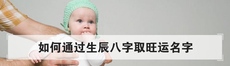 如何通过生辰八字取旺运名字