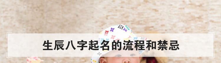 生辰八字起名的流程和禁忌