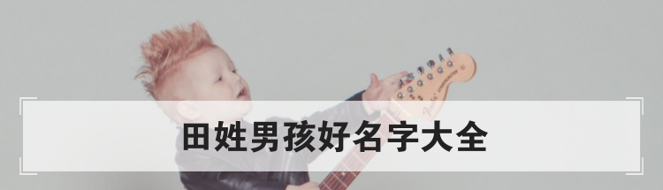 田姓男孩好名字大全