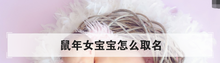 鼠年女宝宝怎么取名