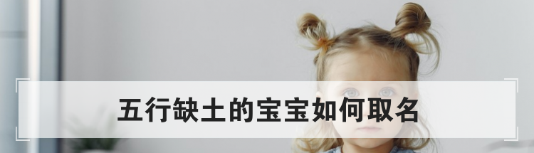五行缺土的宝宝如何取名