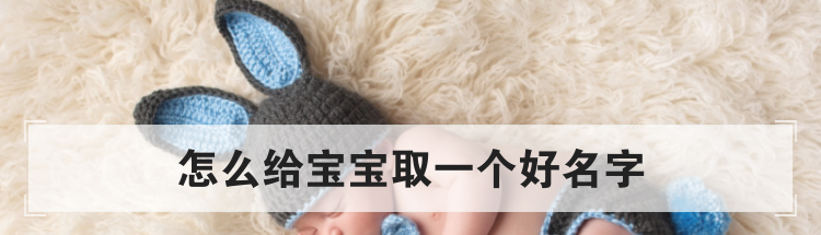 怎么给宝宝取一个好名字