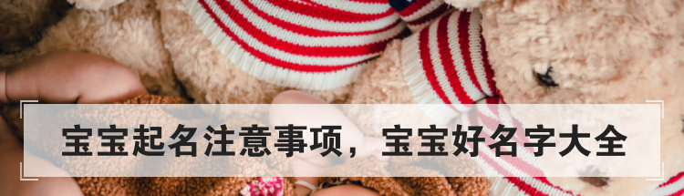 宝宝起名注意事项，宝宝好名字大全