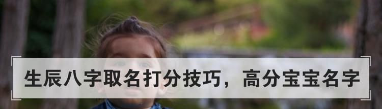 生辰八字取名打分技巧，高分宝宝名字
