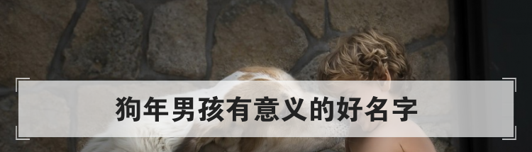 狗年男孩有意义的好名字