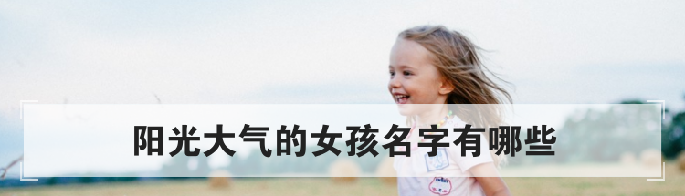阳光大气的女孩名字有哪些