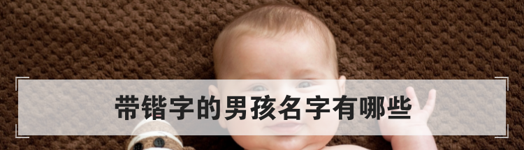 带锴字的男孩名字有哪些