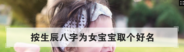按生辰八字为女宝宝取个好名