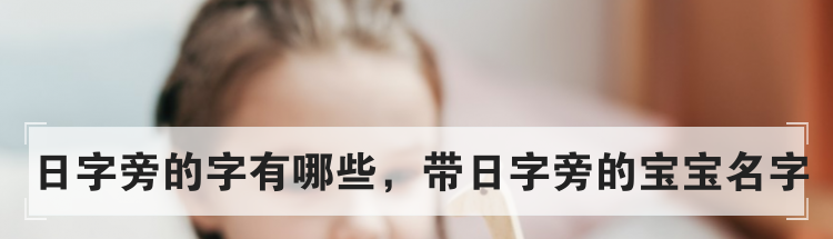 日字旁的字有哪些，带日字旁的宝宝名字
