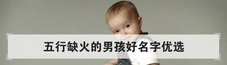 五行缺火的男孩好名字优选