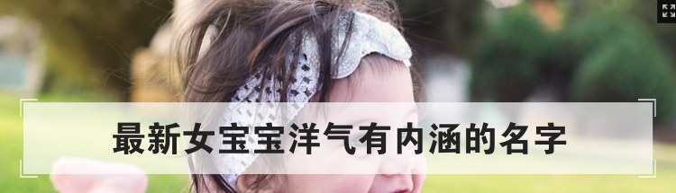 最新女宝宝洋气有内涵的名字