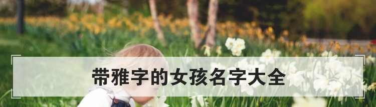 带雅字的女孩名字大全