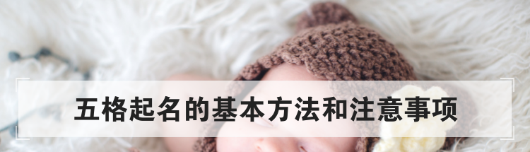 五格起名的基本方法和注意事项