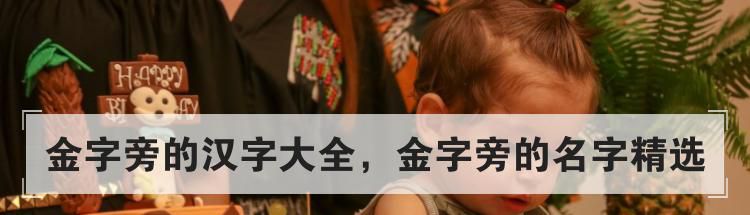 金字旁的汉字大全，金字旁的名字精选