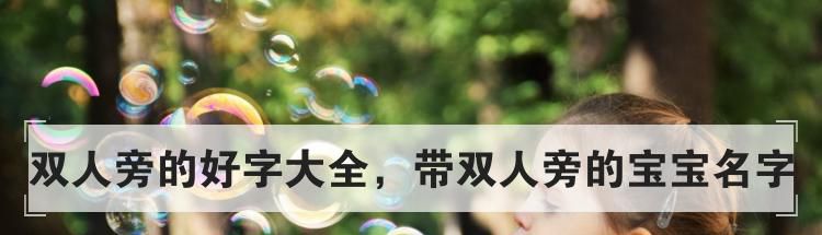 双人旁的好字大全，带双人旁的宝宝名字