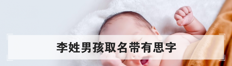 李姓男孩取名带有思字