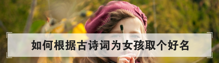 如何根据古诗词为女孩取个好名