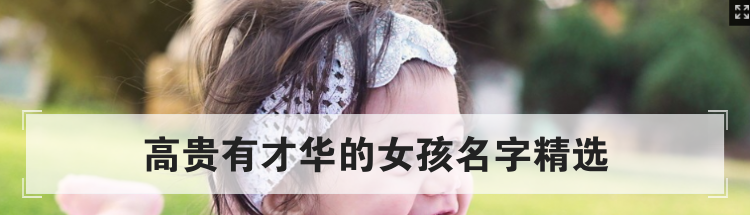 高贵有才华的女孩名字精选